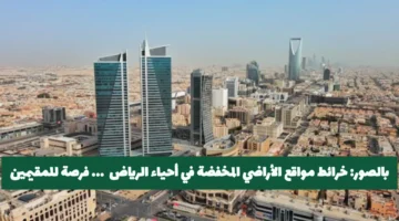 تفاصيل الخرائط: أراضي مخفضة في أحياء الرياض فرصة للمقيمين السعوديين